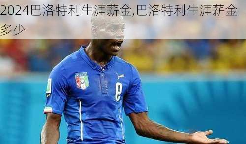 巴洛特利生涯薪金,巴洛特利生涯薪金多少