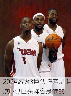 热火3巨头阵容是谁,热火3巨头阵容是谁的
