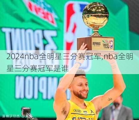nba全明星三分赛冠军,nba全明星三分赛冠军是谁