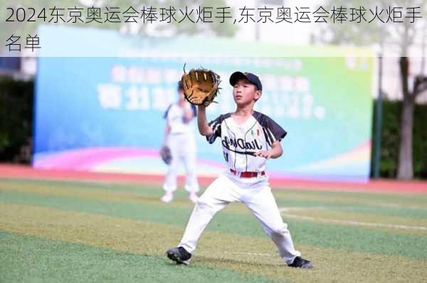 东京奥运会棒球火炬手,东京奥运会棒球火炬手名单