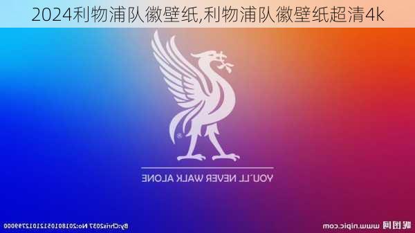 利物浦队徽壁纸,利物浦队徽壁纸超清4k