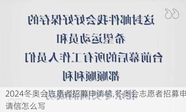 冬奥会志愿者招募申请信,冬奥会志愿者招募申请信怎么写