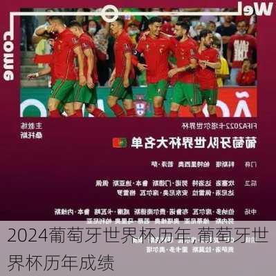 葡萄牙世界杯历年,葡萄牙世界杯历年成绩
