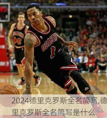 德里克罗斯全名简写,德里克罗斯全名简写是什么