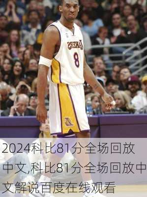 科比81分全场回放中文,科比81分全场回放中文解说百度在线观看
