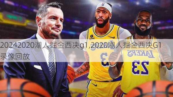 2020湖人掘金西决g1,2020湖人掘金西决G1录像回放