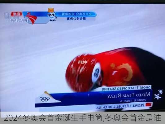 冬奥会首金诞生手电筒,冬奥会首金是谁