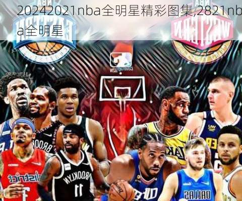 2021nba全明星精彩图集,2821nba全明星