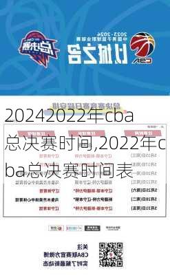 2022年cba总决赛时间,2022年cba总决赛时间表