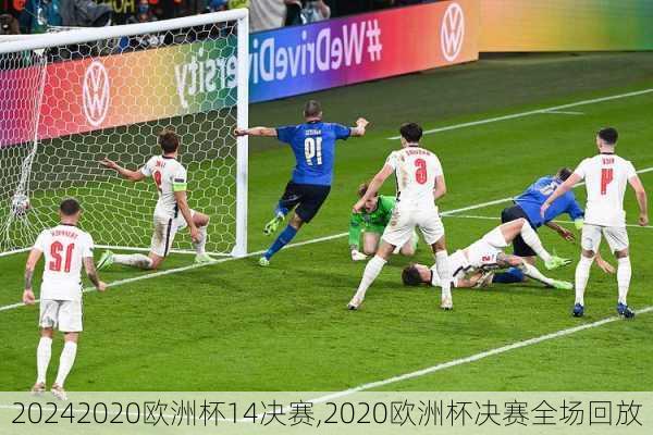 2020欧洲杯14决赛,2020欧洲杯决赛全场回放