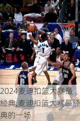 麦迪扣篮大赛最经典,麦迪扣篮大赛最经典的一场