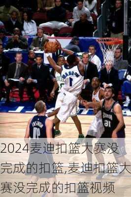 麦迪扣篮大赛没完成的扣篮,麦迪扣篮大赛没完成的扣篮视频