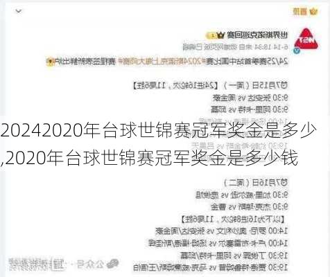 2020年台球世锦赛冠军奖金是多少,2020年台球世锦赛冠军奖金是多少钱