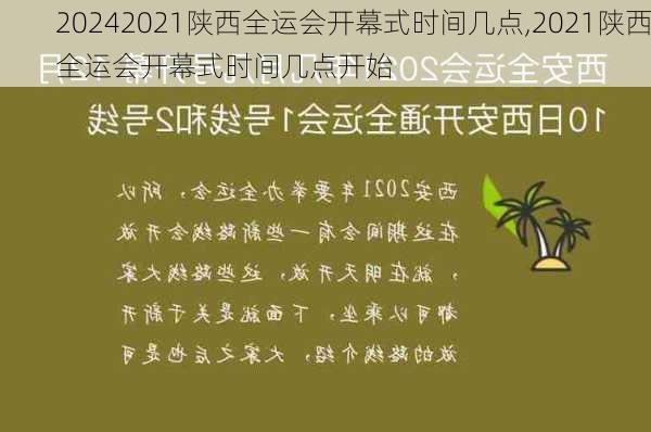 2021陕西全运会开幕式时间几点,2021陕西全运会开幕式时间几点开始