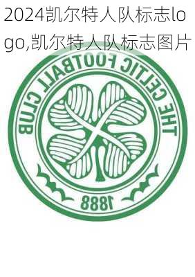 凯尔特人队标志logo,凯尔特人队标志图片