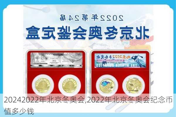 2022年北京冬奥会,2022年北京冬奥会纪念币值多少钱