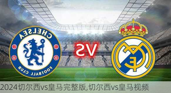切尔西vs皇马完整版,切尔西vs皇马视频