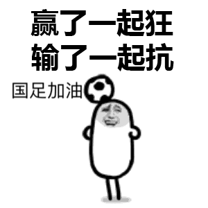 guozujiayou,国足加油表情包