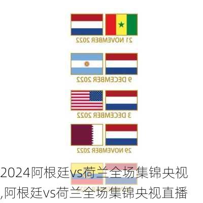 阿根廷vs荷兰全场集锦央视,阿根廷vs荷兰全场集锦央视直播