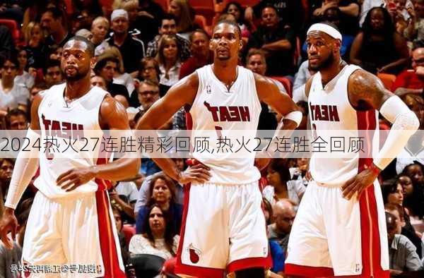 热火27连胜精彩回顾,热火27连胜全回顾