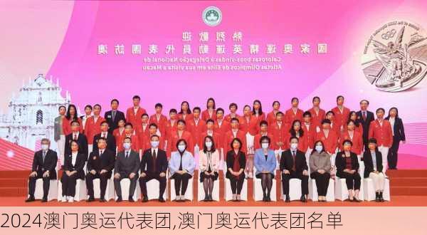 澳门奥运代表团,澳门奥运代表团名单