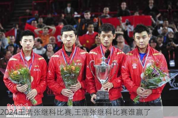 王浩张继科比赛,王浩张继科比赛谁赢了