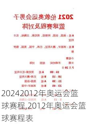 2012年奥运会篮球赛程,2012年奥运会篮球赛程表