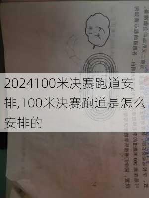 100米决赛跑道安排,100米决赛跑道是怎么安排的