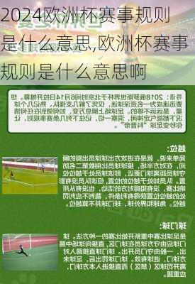 欧洲杯赛事规则是什么意思,欧洲杯赛事规则是什么意思啊