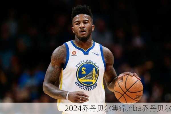 乔丹贝尔集锦,nba乔丹贝尔