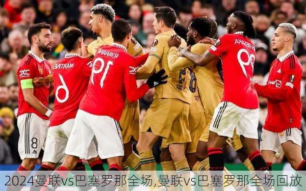曼联vs巴塞罗那全场,曼联vs巴塞罗那全场回放