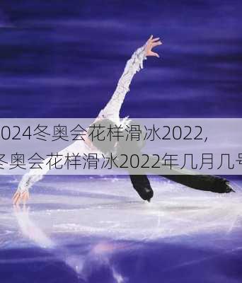 冬奥会花样滑冰2022,冬奥会花样滑冰2022年几月几号