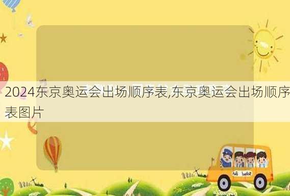 东京奥运会出场顺序表,东京奥运会出场顺序表图片