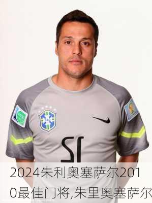 朱利奥塞萨尔2010最佳门将,朱里奥塞萨尔