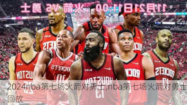 nba第七场火箭对勇士,nba第七场火箭对勇士回放