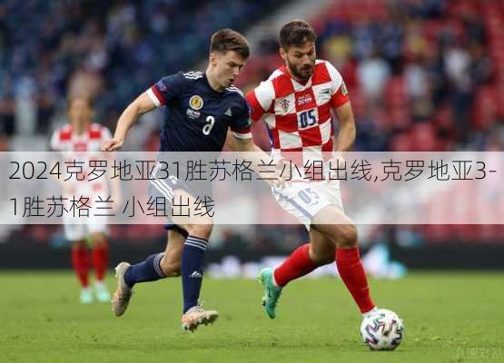 克罗地亚31胜苏格兰小组出线,克罗地亚3-1胜苏格兰 小组出线