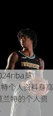 nba莫兰特个人资料身高,莫兰特的个人资料
