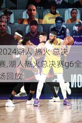 湖人 热火 总决赛,湖人热火总决赛g6全场回放