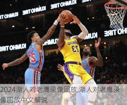 湖人对老鹰录像回放,湖人对老鹰录像回放中文解说