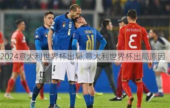 意大利世界杯出局,意大利世界杯出局原因