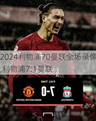 利物浦70曼联全场录像,利物浦7:1曼联