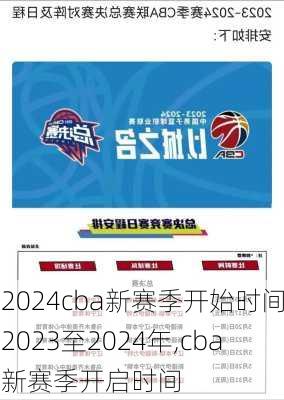 cba新赛季开始时间2023至2024年,cba新赛季开启时间