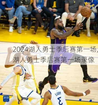 湖人勇士季后赛第一场,湖人勇士季后赛第一场录像