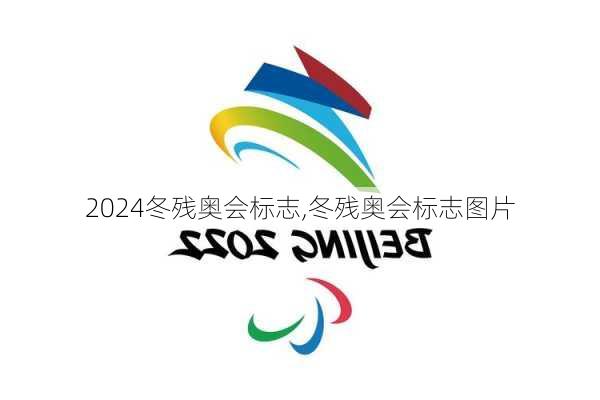 冬残奥会标志,冬残奥会标志图片