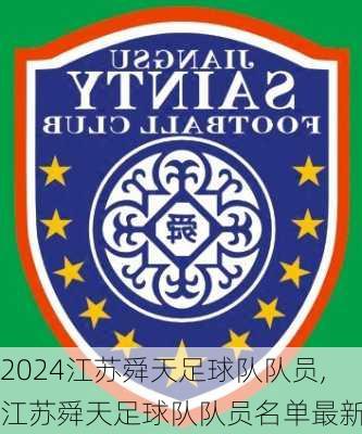 江苏舜天足球队队员,江苏舜天足球队队员名单最新