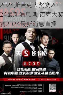 斯诺克大奖赛2024最新消息,斯诺克大奖赛2024最新消息直播