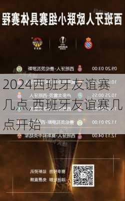 西班牙友谊赛几点,西班牙友谊赛几点开始