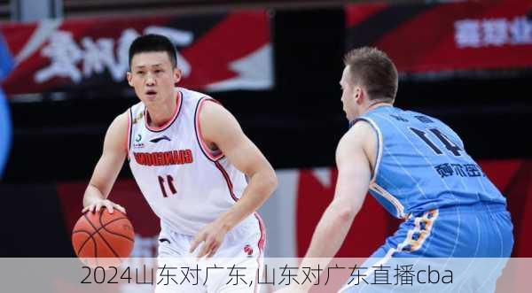 山东对广东,山东对广东直播cba