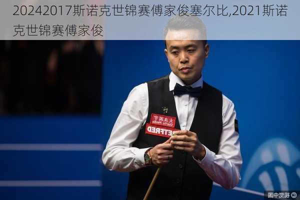 2017斯诺克世锦赛傅家俊塞尔比,2021斯诺克世锦赛傅家俊