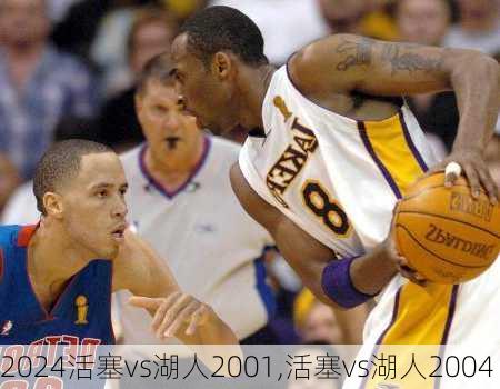 活塞vs湖人2001,活塞vs湖人2004